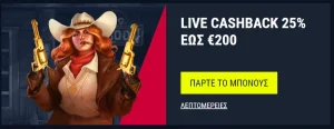 Live Cashback Δώρο